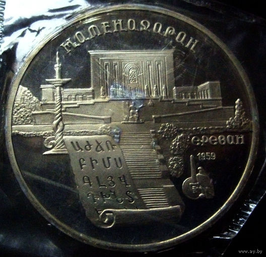 5 рублей 1990 матенадаран, пруф, заводская упаковка