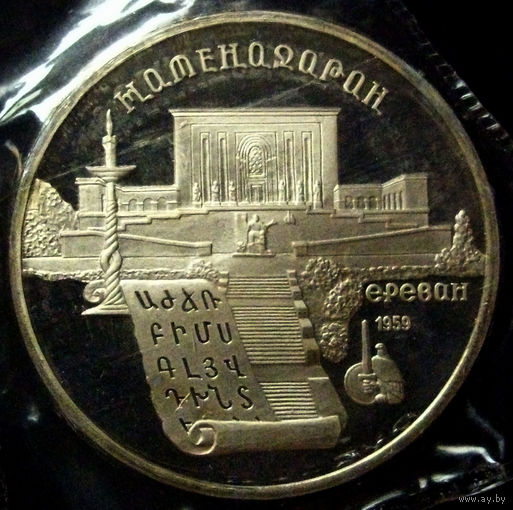 5 рублей 1990 матенадаран, пруф, заводская упаковка