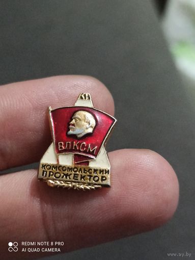 Значок Ленин  влксм комсомольский прожектор
