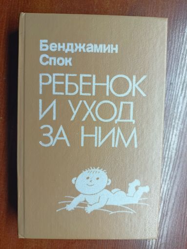 Бенджамин Спок "Ребенок и уход за ним"
