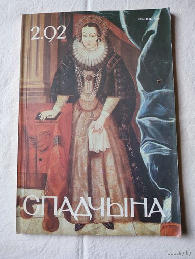 Журнал "Спадчына"--2. 92 г.