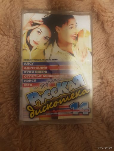 Аудиокассета "Русская Дискотека И Другие... 14-я Часть" Web Records БЕЗ ТОРГА. ПОЧТОЙ НЕ ВЫСЫЛАЮ