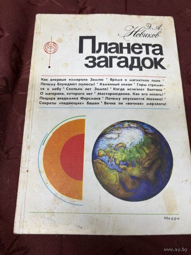 Планета загадок
