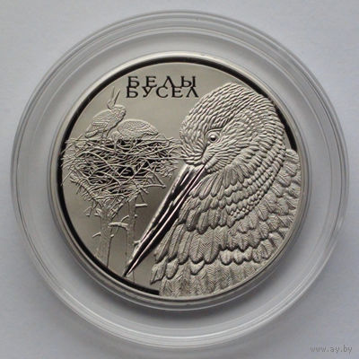 1 рубль, Белый аист. Животный мир стран ЕврАзЭС, 2009