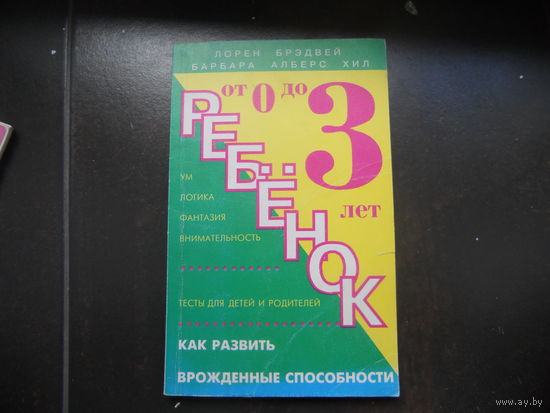 Брэдвей Л. Ребенок от 0 до 3