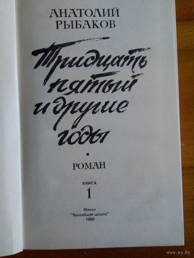 РЫБАКОВ ТРИДЦАТЬ ПЯТЫЙ И ДРУГИЕ ГОДЫ