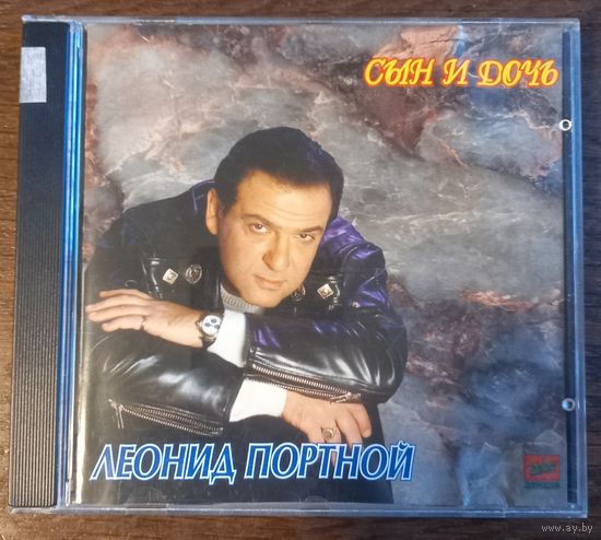 Леонид Портной – Сын И Дочь