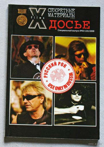 Журнал Секретные материалы 20 века.  специальный номер 3 2009