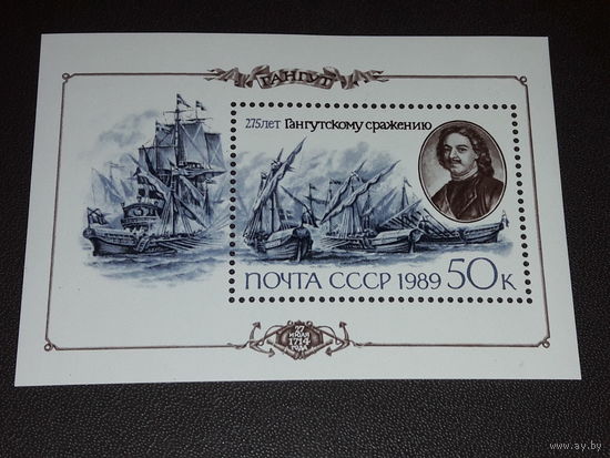 СССР 1989 год. 275 лет Гангутскому сражению. Чистый блок
