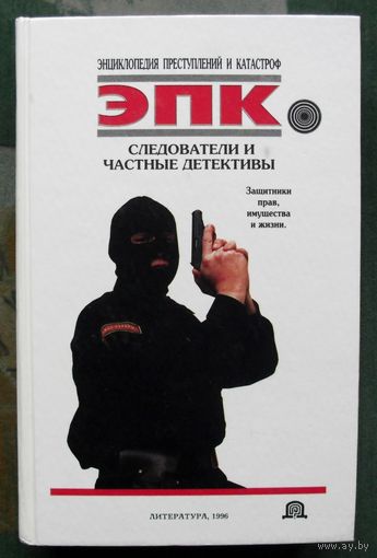 Следователи и частные детективы. ЭПК. Сергей Мусиенко.