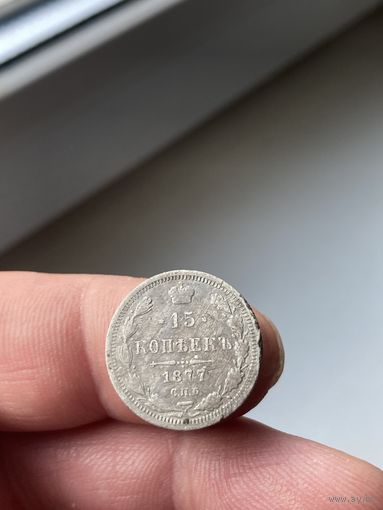 15 копеек 1877