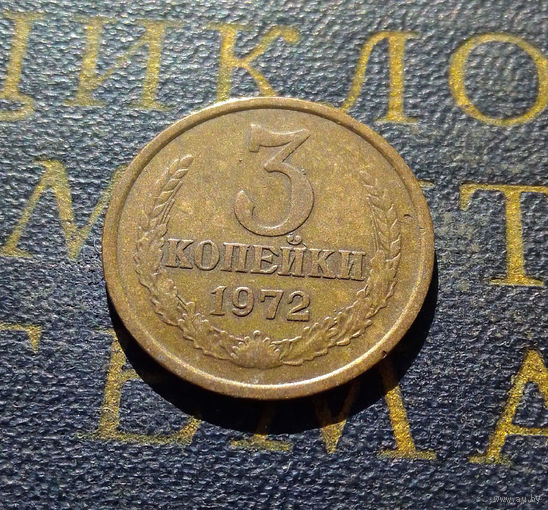 3 копейки 1972 СССР #34