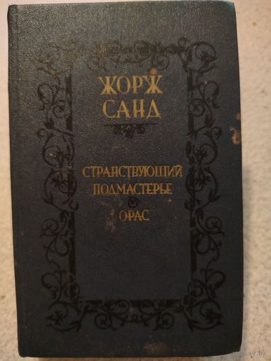 Странствующий подмастерье | Орас. Жорж Санд