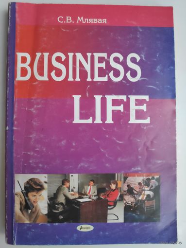 Business Life. Деловая жизнь. Английские экономические тексты.