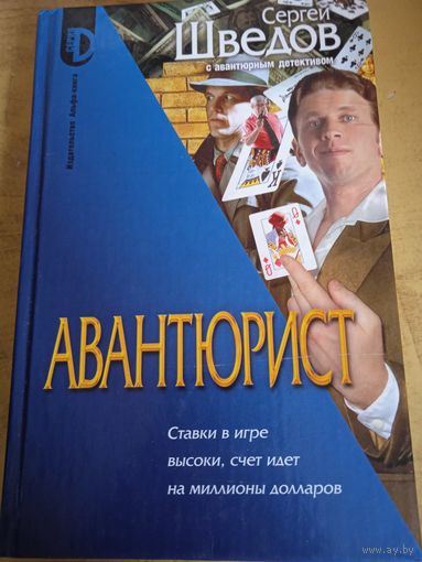 Авантюрист