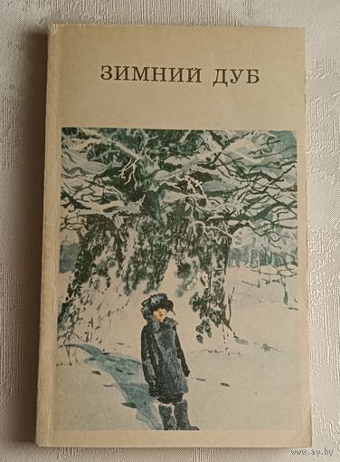 Зимний дуб. Рассказы советских писателей. 1983