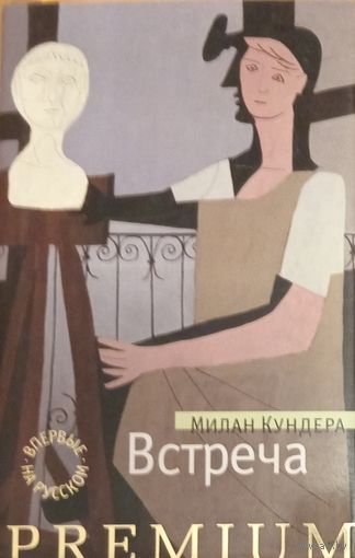 Встреча МИЛАН КУНДЕРА