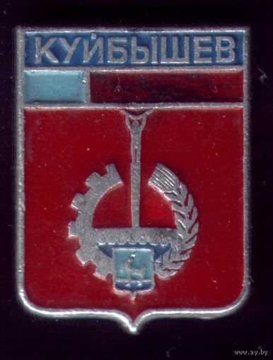 Куйбышев