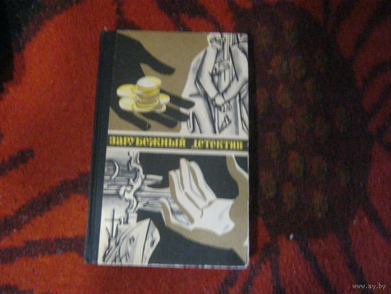 Зарубежный детектив-1977год Изд.Молодая гвардия.
