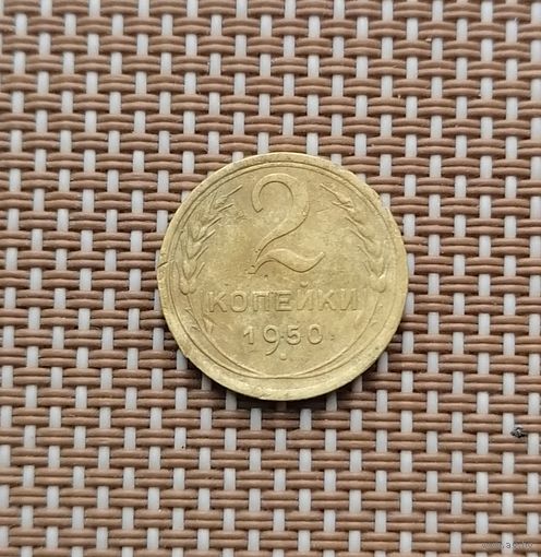 2 копейки 1950 год.