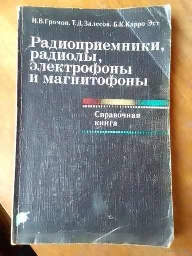 Книги. Радиоприёмники. Радиолы. Электрофоны.и Магнитофоны.
