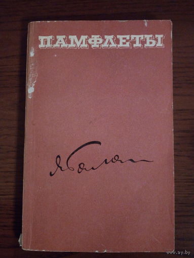 Ярослав Галан Памфлеты.