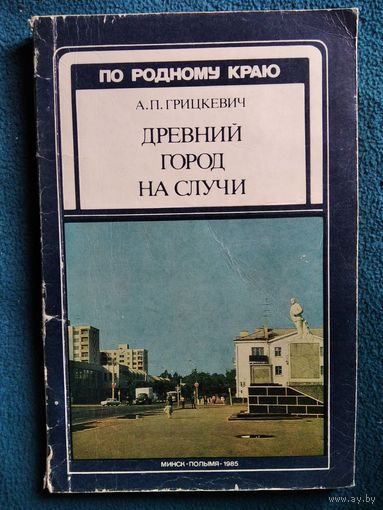 А.П. Грицкевич Древний город на Случи // Серия: По родному краю