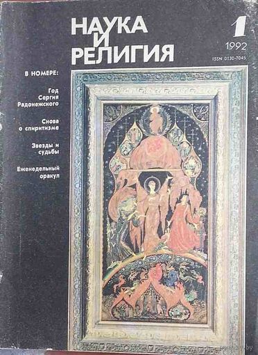 Журнал "Наука и религия", No01, 1992 год
