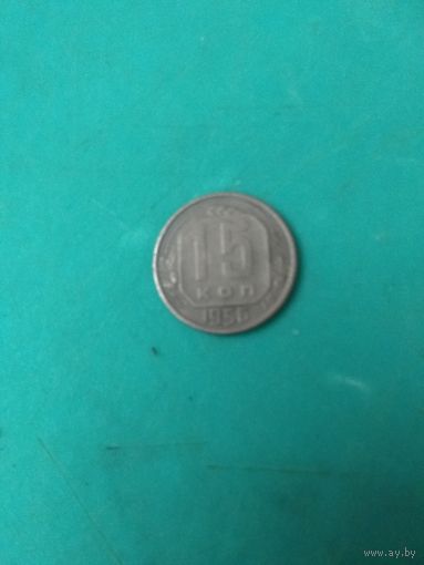 СССР 15 копеек 1956г.