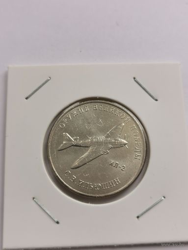 25 рублей 2020 г. Оружие Великой Победы. Ильюшин. С рубля