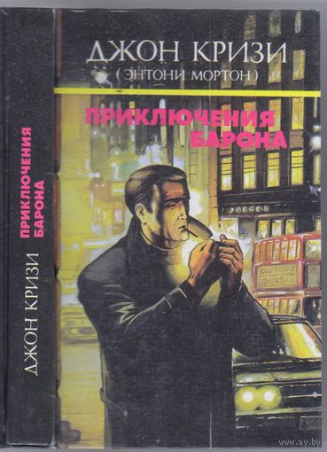 Кризи Дж. Приключения Барона. Романы. Собр.соч. т.2