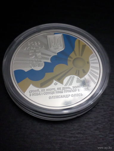5 гривен Украина "Наш Стяг" 2022 год