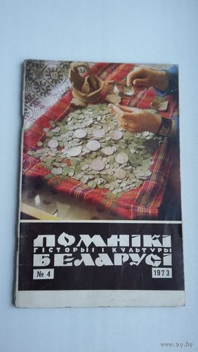 Помнікі гісторыі і культуры Беларусі. 1973-4