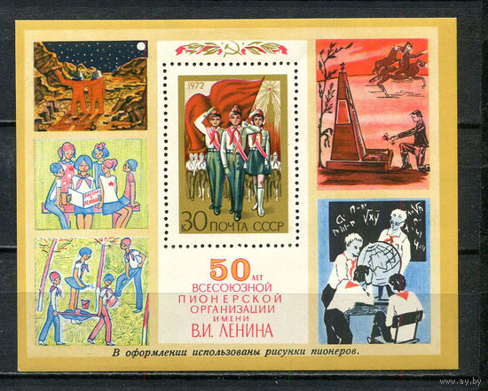 СССР - 1972 - 50 лет пионерской организации имени В. И. Ленина - [Mi. bl. 76] - 1 блок. MNH.  (LOT Gw40)-T3P19