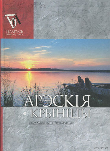 Арэскія крыніцы : Старадарожчына літаратурная: паэзія, проза, публіцыстыка : зборнік. - Мінск, 2008. - 311 с., [8] л. ил.
