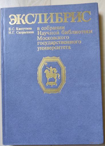Экслибрис в собрании научной библиотеки МГУ