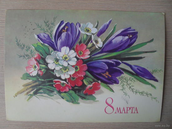ДВОЙНАЯ ПОДПИСАННАЯ ОТКРЫТКА. СССР. 8 МАРТА. худ. С. КУРТЕНКО. 1983 г.