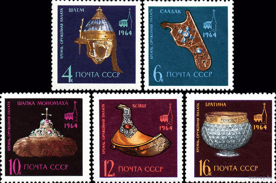 Оружейная палата СССР 1964 год (3142-3146) серия из 5 марок