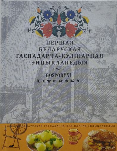 Літоўская гаспадыня - Першая беларуская гаспадарча-кулінарная энцыклапедыя