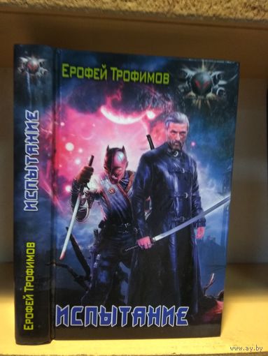 Трофимов Ерофей "Испытание". Серия "Боевая фантастика.