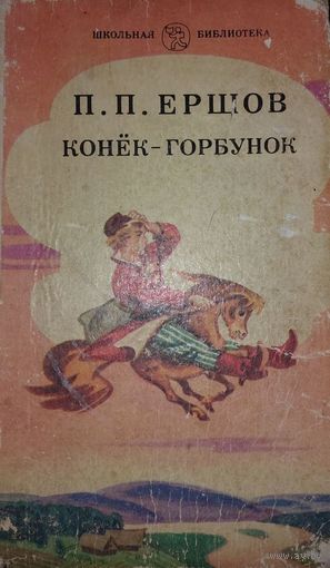 Конёк-Горбунок, П.П.Ершов, Москва "Детская литература" 1984г, 112стр