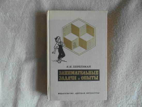 Перельман Я.И. Занимательные задачи и опыты. Серия: Школьная библиотека. Составитель И.И. Прусаков. Рисунки Г. Бедарева и В. и С. Рафальских. М. Детская литература 1972г.