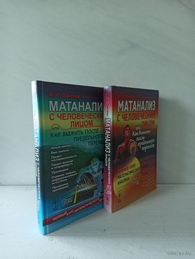 Михаил Юрьевич Пантаев. Матанализ с человеческим лицом, или Как выжить после предельного перехода: Полный курс математического анализа. В 2 т.
