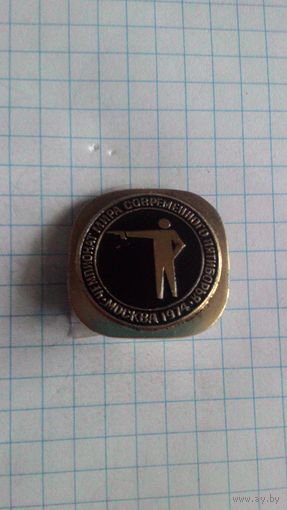 Чемпионат мира по современному пятиборью. Москва, 1974. Стрельба *