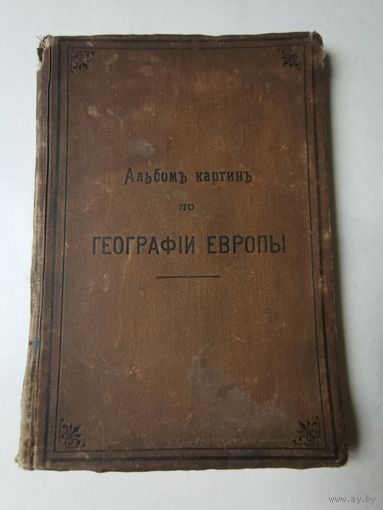 Альбом картин по географии Европы 1904г. Размер 26*18 см