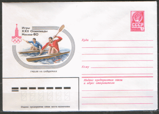 ХМ конверт. 1978. ОИ-80. Гребля на байдарках.