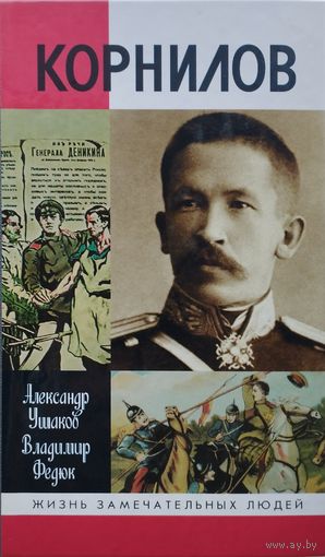 ЖЗЛ Александр Ушаков, Владимир Федюк "Корнилов" серия "Жизнь Замечательных Людей"