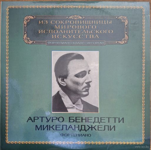 Артуро Бенедетти Микиланджели – Фортепиано