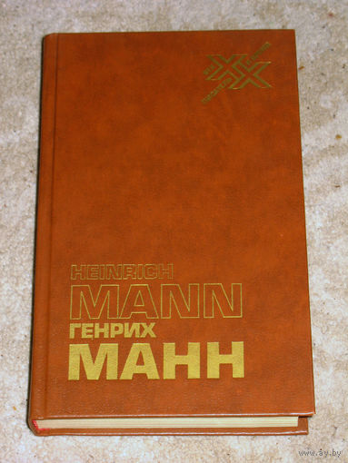 Генрих Манн  В защиту культуры. Сборник статей.