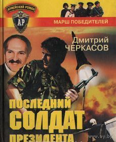 Черкасов. Последний солдат президента. Первая книга дилогии
